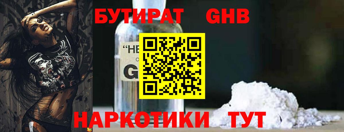 БУТИРАТ  Бутират оксибутират  Вход с VPN  Кимовск 