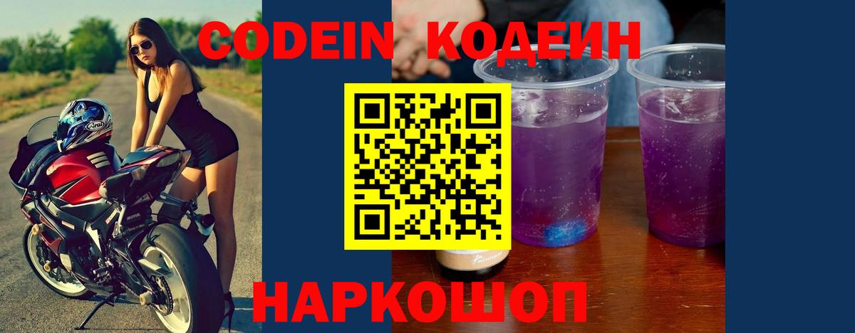 Кодеин Purple Drank  Вход с VPN  Кимовск  Codein Purple Drank 